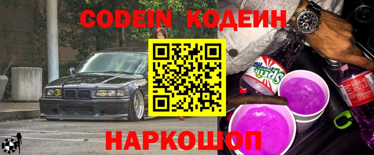 Кодеин Purple Drank Мичуринск