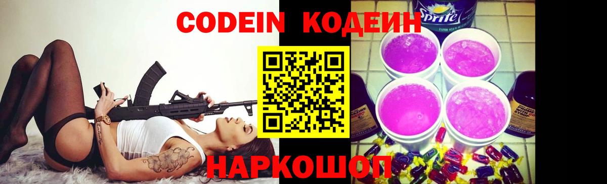 Мичуринск  Codein Purple Drank  Кодеин Purple Drank  Вход с VPN 